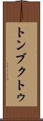 トンブクトゥ Scroll