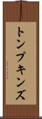 トンプキンズ Scroll