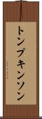 トンプキンソン Scroll