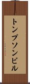 トンプソンビル Scroll