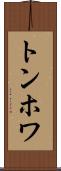 トンホワ Scroll