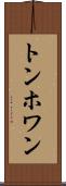 トンホワン Scroll