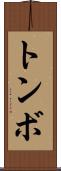 トンボ Scroll