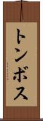 トンボス Scroll
