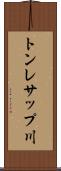 トンレサップ川 Scroll