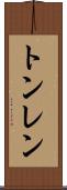 トンレン Scroll