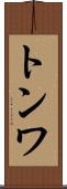トンワ Scroll