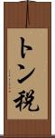 トン税 Scroll