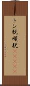 トン税 Scroll