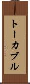 トーカブル Scroll