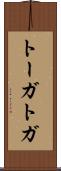 トーガ Scroll