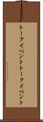 トークイベント Scroll