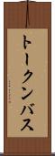 トークン・バス Scroll