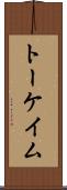 トーケイム Scroll