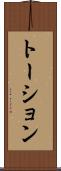 トーション Scroll