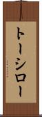 トーシロー Scroll