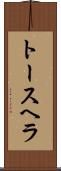 トースヘラ Scroll