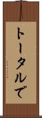 トータルで Scroll