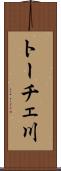 トーチェ川 Scroll