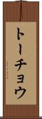 トーチョウ Scroll
