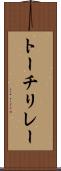 トーチリレー Scroll