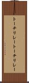 トーチリレー Scroll