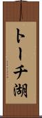 トーチ湖 Scroll