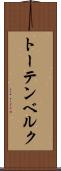 トーテンベルク Scroll