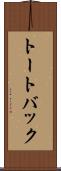 トート・バック Scroll