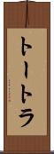 トートラ Scroll