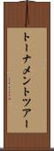 トーナメント・ツアー Scroll