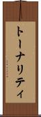 トーナリティ Scroll