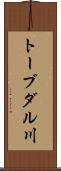 トーブダル川 Scroll