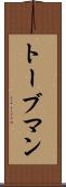 トーブマン Scroll