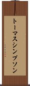 トーマスシンプソン Scroll
