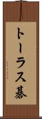 トーラス碁 Scroll