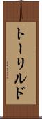 トーリルド Scroll