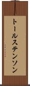 トールステンソン Scroll