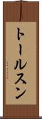 トールスン Scroll