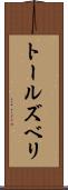 トールズベリ Scroll