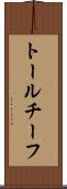 トールチーフ Scroll