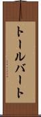 トールバート Scroll