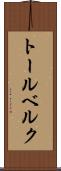 トールベルク Scroll