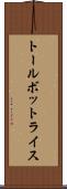 トールボットライス Scroll