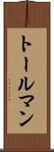 トールマン Scroll