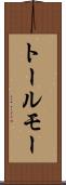 トールモー Scroll