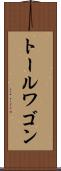 トール・ワゴン Scroll