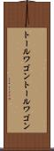 トールワゴン Scroll