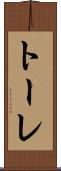 トーレ Scroll