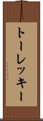 トーレッキー Scroll